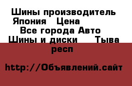 Шины производитель Япония › Цена ­ 6 800 - Все города Авто » Шины и диски   . Тыва респ.